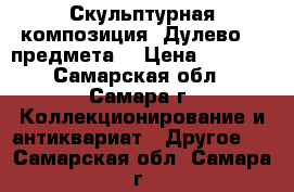 Скульптурная композиция (Дулево) 3 предмета. › Цена ­ 1 500 - Самарская обл., Самара г. Коллекционирование и антиквариат » Другое   . Самарская обл.,Самара г.